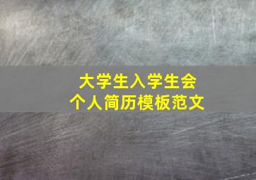 大学生入学生会个人简历模板范文