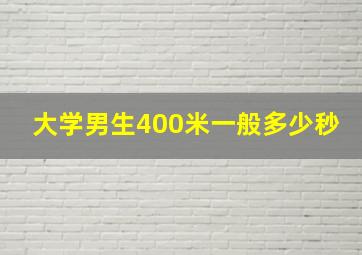 大学男生400米一般多少秒