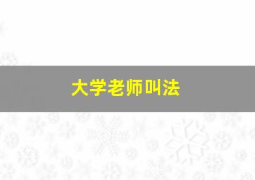 大学老师叫法