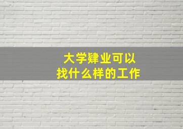 大学肄业可以找什么样的工作