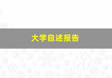 大学自述报告