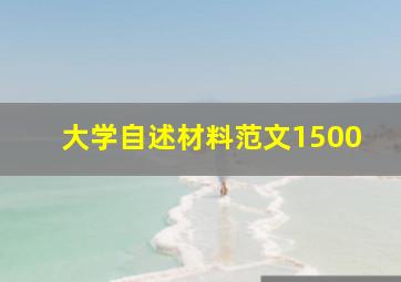 大学自述材料范文1500