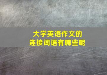 大学英语作文的连接词语有哪些呢