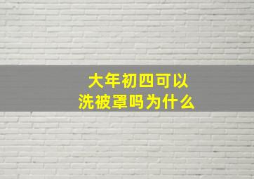 大年初四可以洗被罩吗为什么