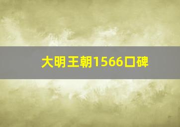 大明王朝1566口碑