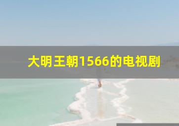 大明王朝1566的电视剧