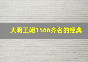 大明王朝1566齐名的经典