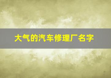 大气的汽车修理厂名字