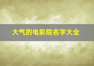 大气的电影院名字大全