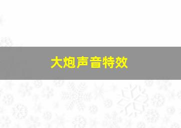 大炮声音特效