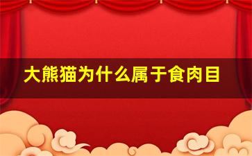 大熊猫为什么属于食肉目