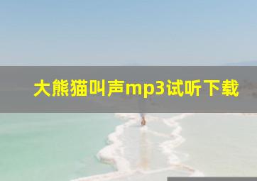 大熊猫叫声mp3试听下载