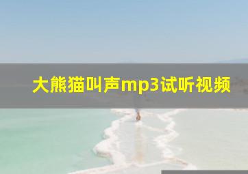 大熊猫叫声mp3试听视频