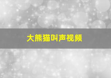 大熊猫叫声视频