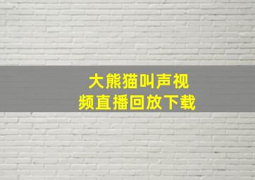 大熊猫叫声视频直播回放下载