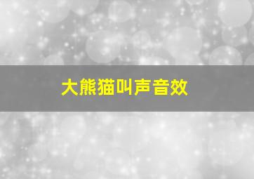 大熊猫叫声音效