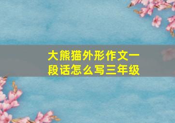 大熊猫外形作文一段话怎么写三年级