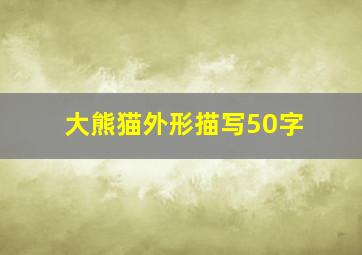 大熊猫外形描写50字