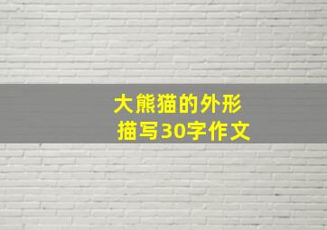 大熊猫的外形描写30字作文