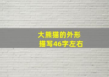 大熊猫的外形描写46字左右