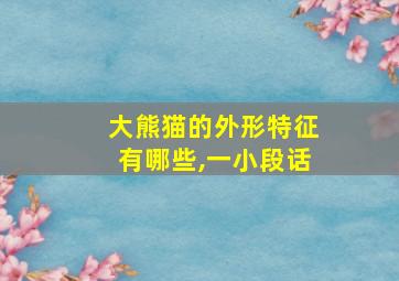 大熊猫的外形特征有哪些,一小段话