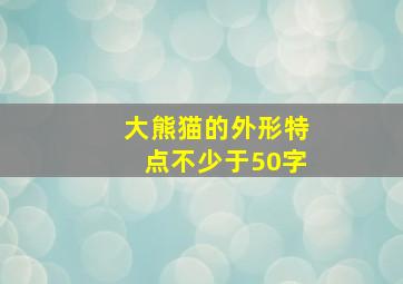 大熊猫的外形特点不少于50字