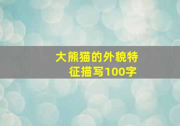 大熊猫的外貌特征描写100字