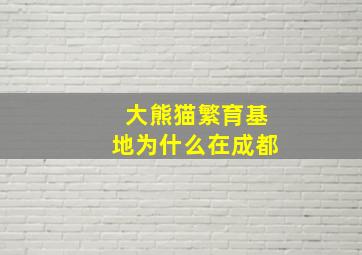 大熊猫繁育基地为什么在成都