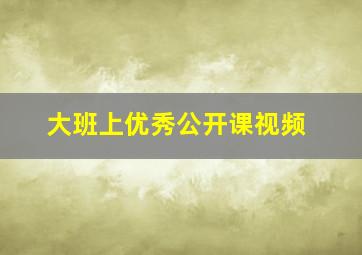 大班上优秀公开课视频