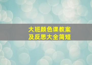 大班颜色课教案及反思大全简短