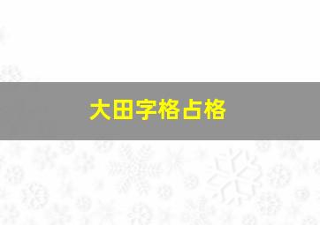 大田字格占格