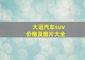 大运汽车suv价格及图片大全