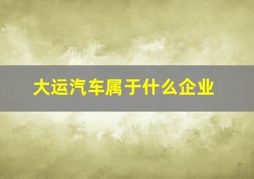 大运汽车属于什么企业