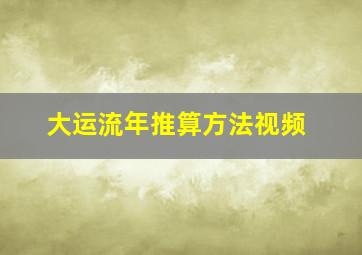 大运流年推算方法视频