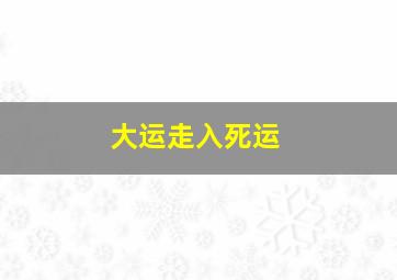 大运走入死运