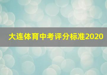 大连体育中考评分标准2020