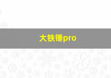 大铁锤pro