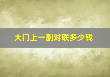 大门上一副对联多少钱