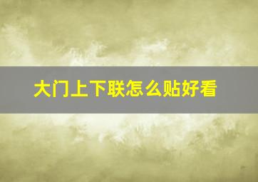 大门上下联怎么贴好看