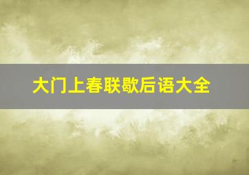 大门上春联歇后语大全