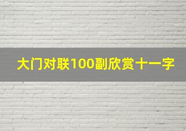 大门对联100副欣赏十一字