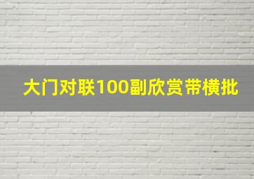 大门对联100副欣赏带横批