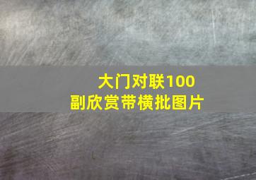 大门对联100副欣赏带横批图片