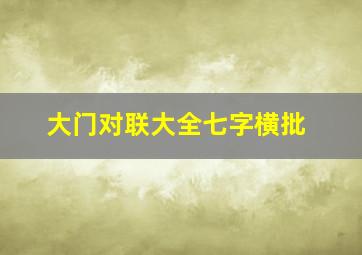 大门对联大全七字横批