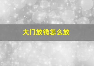 大门放钱怎么放