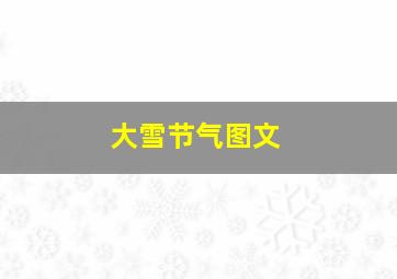 大雪节气图文