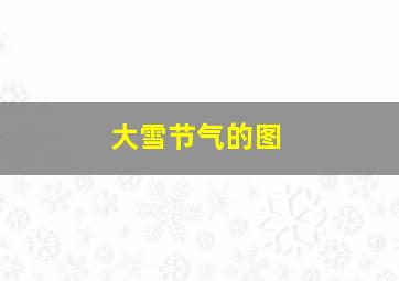 大雪节气的图