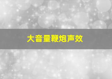 大音量鞭炮声效