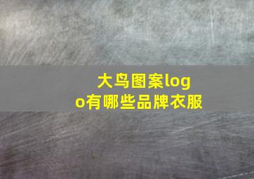 大鸟图案logo有哪些品牌衣服