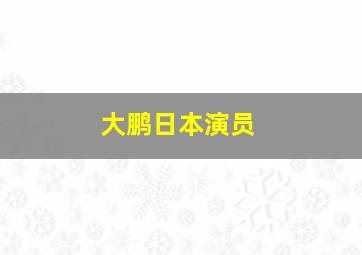 大鹏日本演员